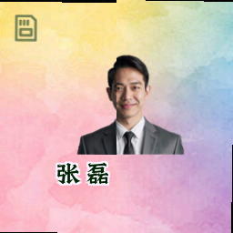 张磊